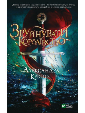 Зруйнувати королівство