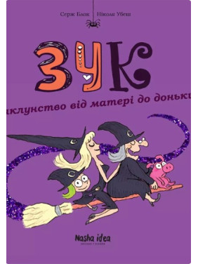Зук. Чаклунство від матері до доньки. Кн.7 Зук. Чаклунство від матері до доньки. Кн.7