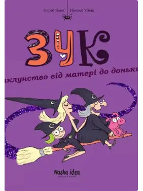 Зук. Чаклунство від матері до доньки. Кн.7