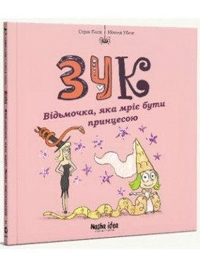 Зук. Відьмочка, яка мріє бути принцесою. Том 5 Зук. Відьмочка, яка мріє бути принцесою. Том 5