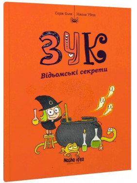 Зук. Відьомські секрети. Книга 8 Зук. Відьомські секрети. Книга 8
