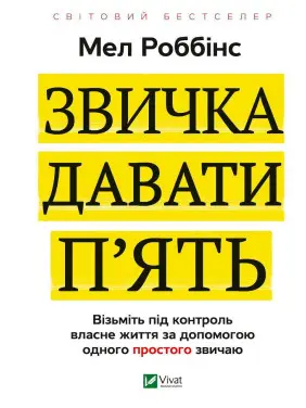 Звичка давати п'ять. Візьміть під контроль власне життя за допомогою одного простого звичаю Звичка давати п'ять. Візьміть під контроль власне життя за допомогою одного простого звичаю