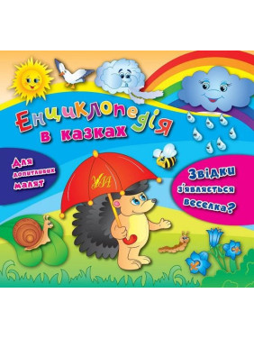Звідки з’являється веселка? Звідки з’являється веселка?