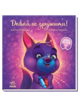 Зворушливі книжки. Давай-но дружити! Зворушливі книжки. Давай-но дружити!