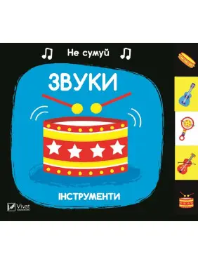 Звуки Інструменти. Не сумуй