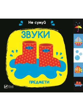 Звуки Предметы. Не грусти