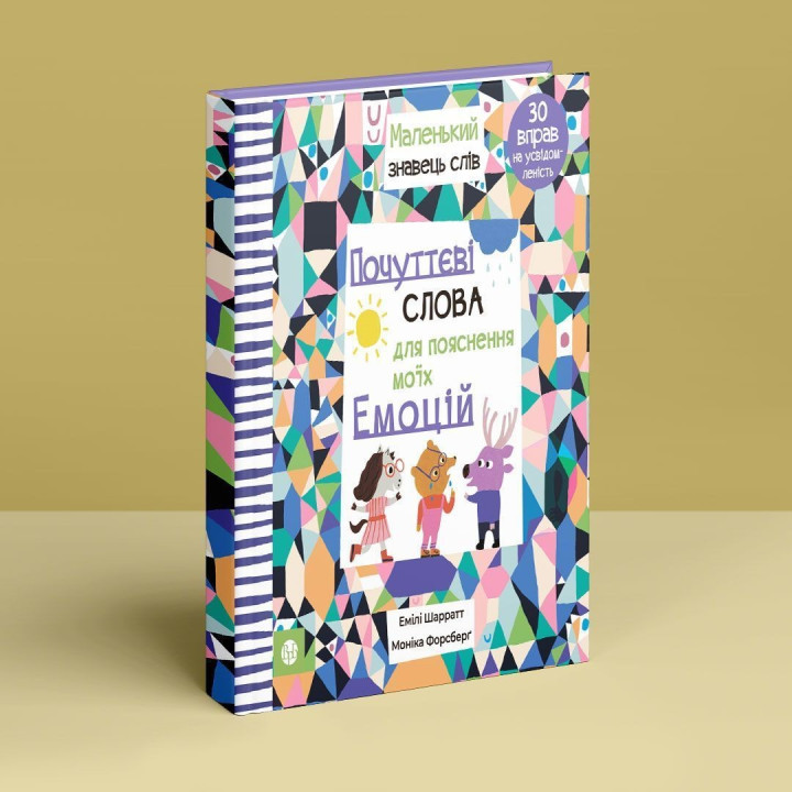 Почуттєві слова для пояснення моїх емоцій. Емілі Шарратт, Моніка Форсберґ