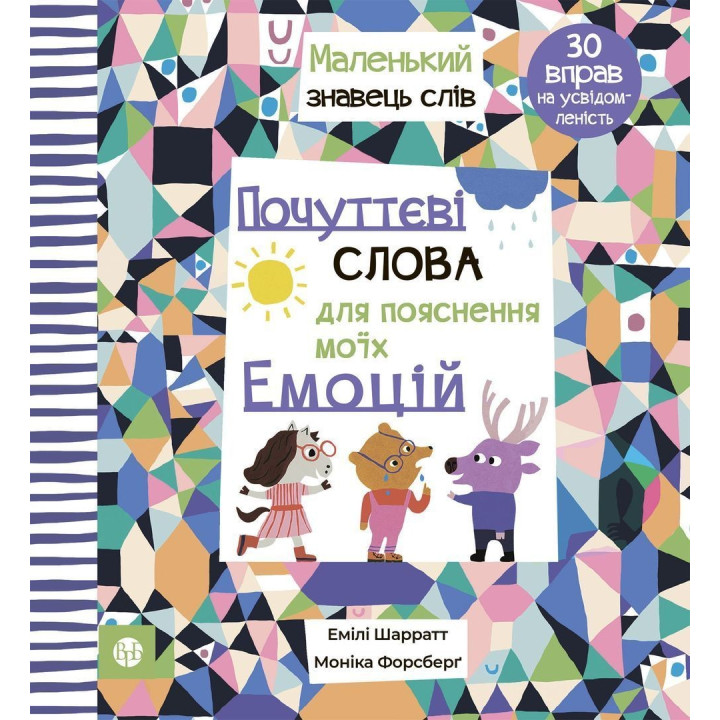 Почуттєві слова для пояснення моїх емоцій. Емілі Шарратт, Моніка Форсберґ