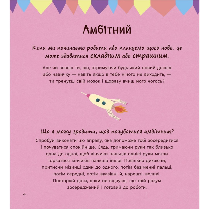 Почуттєві слова для пояснення моїх емоцій. Емілі Шарратт, Моніка Форсберґ