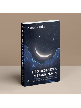 Про веселість у важкі часи і питання, наскільки важливою для нас має бути серйозність життя. Аксель Гаке