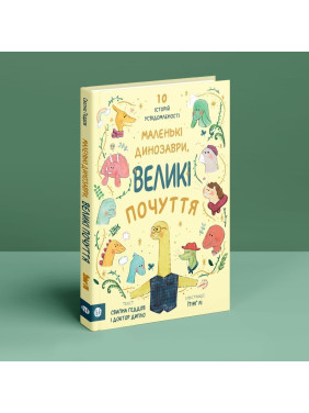 Маленькі динозаври, великі почуття. Свапна Геддов, Ембер Овен