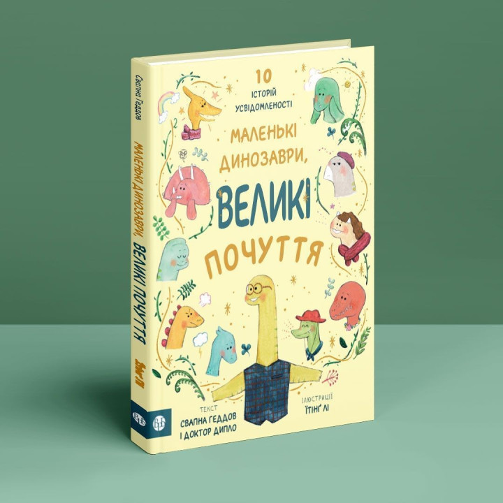 Маленькі динозаври, великі почуття. Свапна Геддов, Ембер Овен