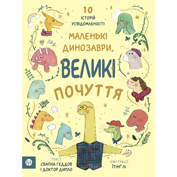 Маленькі динозаври, великі почуття. Свапна Геддов, Ембер Овен