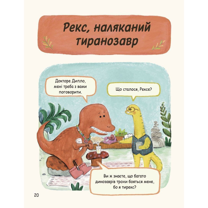 Маленькі динозаври, великі почуття. Свапна Геддов, Ембер Овен