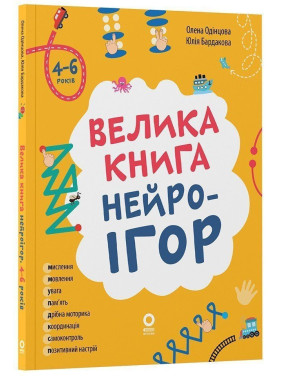 Велика книга нейроігор. 4-6 років. Олена Одінцова, Юлія Бардакова