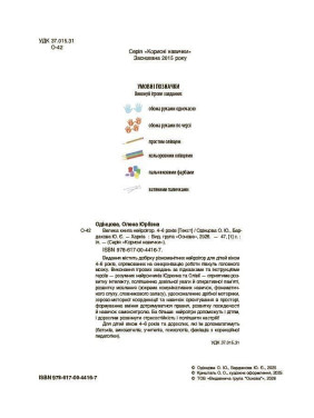 Велика книга нейроігор. 4-6 років. Олена Одінцова, Юлія Бардакова