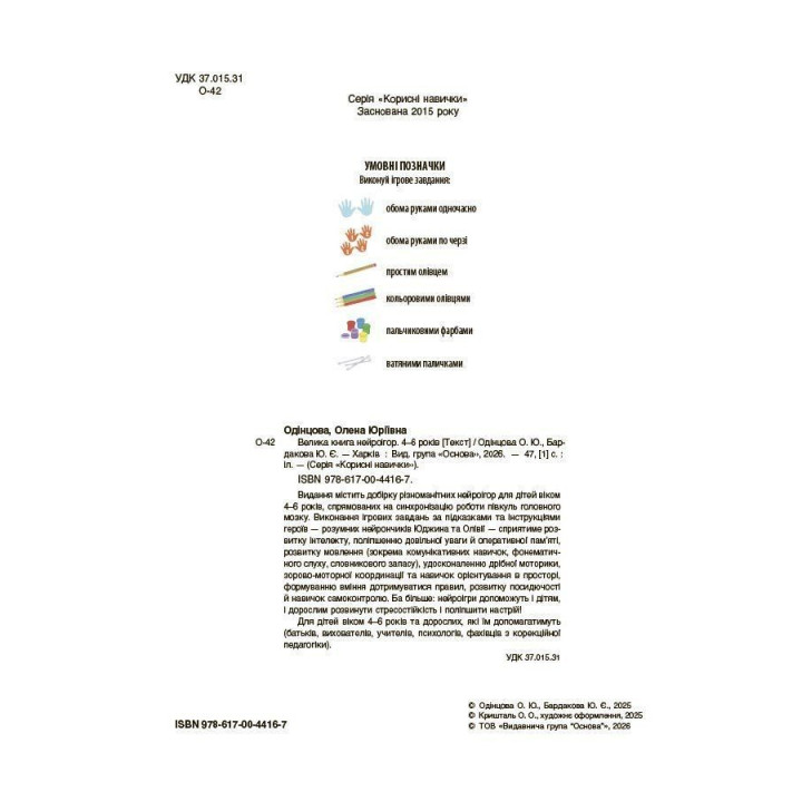 Велика книга нейроігор. 4-6 років. Олена Одінцова, Юлія Бардакова