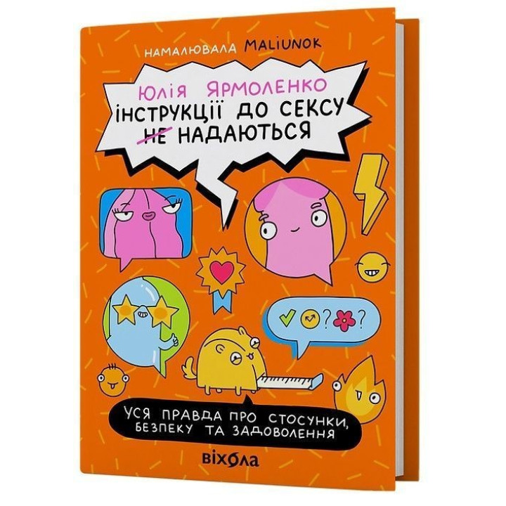 Інструкції до сексу не надаються. Уся правда про стосунки, безпеку й задоволення. Юлія Ярмоленко