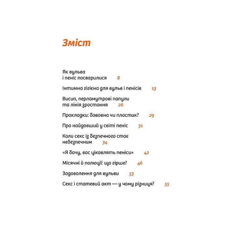 Інструкції до сексу не надаються. Уся правда про стосунки, безпеку й задоволення. Юлія Ярмоленко
