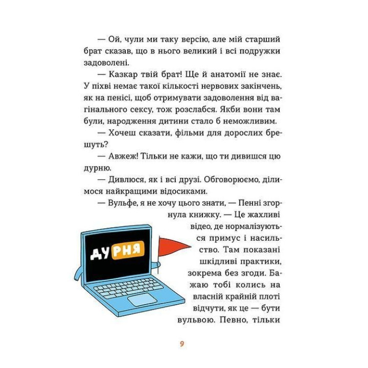 Інструкції до сексу не надаються. Уся правда про стосунки, безпеку й задоволення. Юлія Ярмоленко