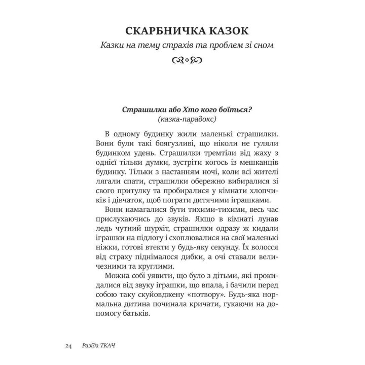 50 цілющих казок для дітей. Разіда Ткач