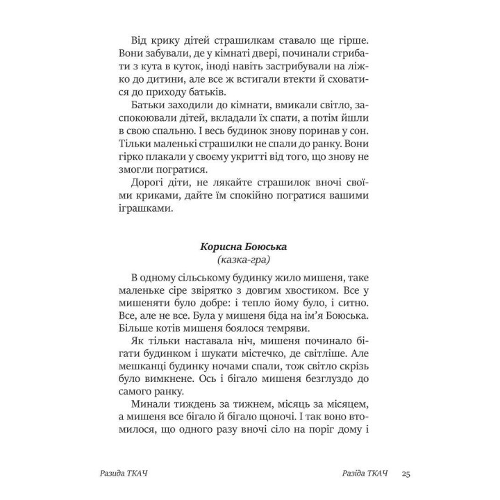 50 цілющих казок для дітей. Разіда Ткач