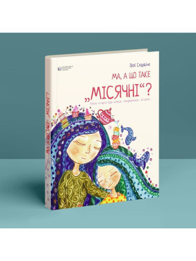 Ма, а що таке «місячні». Оллі Скордіна