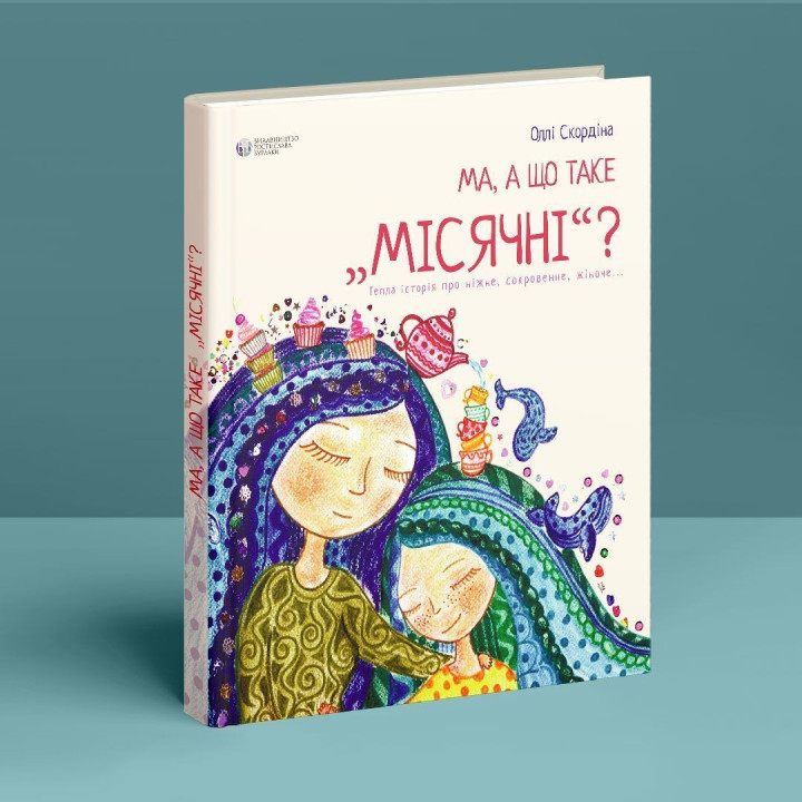 Ма, а що таке «місячні». Оллі Скордіна