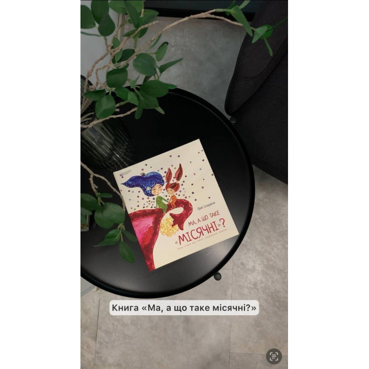 Ма, а що таке «місячні». Оллі Скордіна