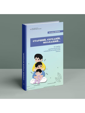 Старший, середній, молодший. Як порядок народження впливає на формування особистості дитини. Елізабет Шенбек