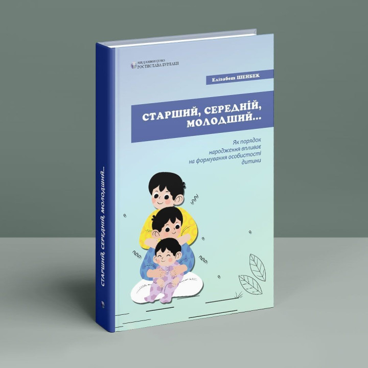 Старший, середній, молодший. Як порядок народження впливає на формування особистості дитини. Елізабет Шенбек