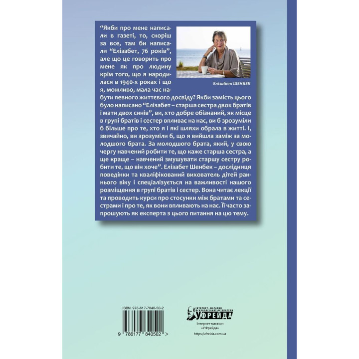Старший, середній, молодший. Як порядок народження впливає на формування особистості дитини. Елізабет Шенбек