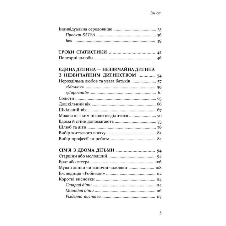 Старший, середній, молодший. Як порядок народження впливає на формування особистості дитини. Елізабет Шенбек