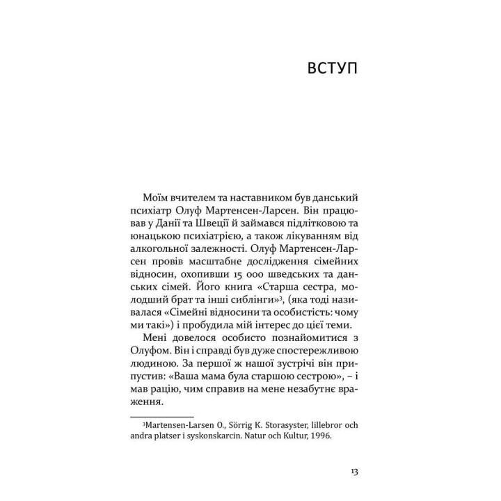 Старший, середній, молодший. Як порядок народження впливає на формування особистості дитини. Елізабет Шенбек