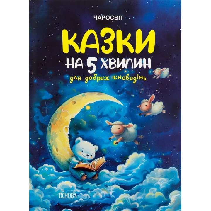 Казки на 5 хвилин для добрих сновидінь