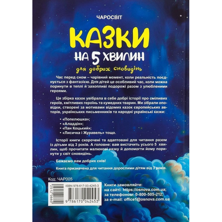 Казки на 5 хвилин для добрих сновидінь