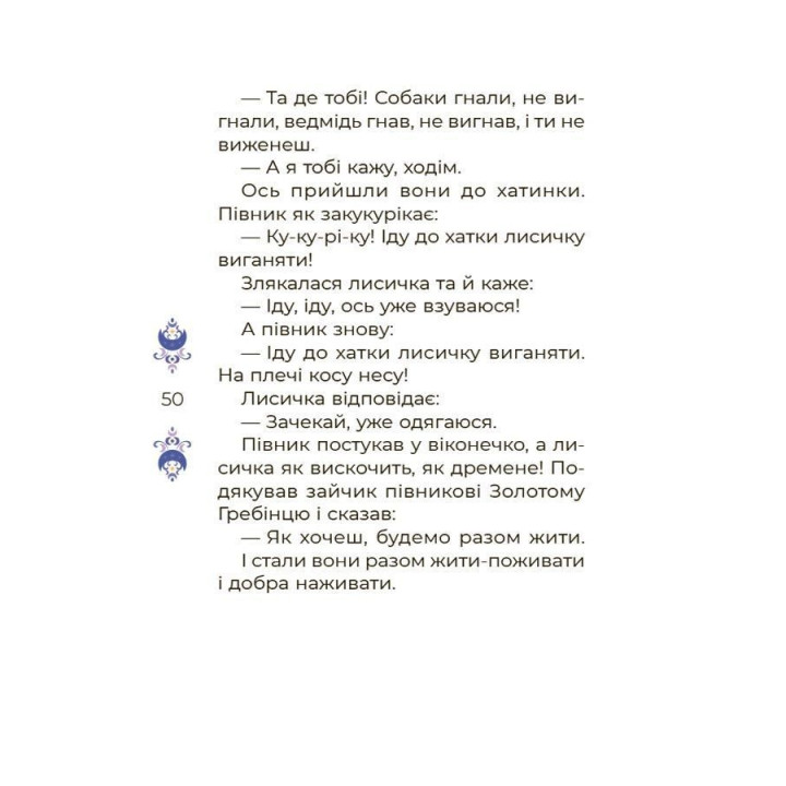 Казки на 5 хвилин для добрих сновидінь