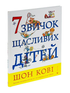 7 звичок щасливих дітей. Шон Кові