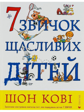 7 звичок щасливих дітей. Шон Кові