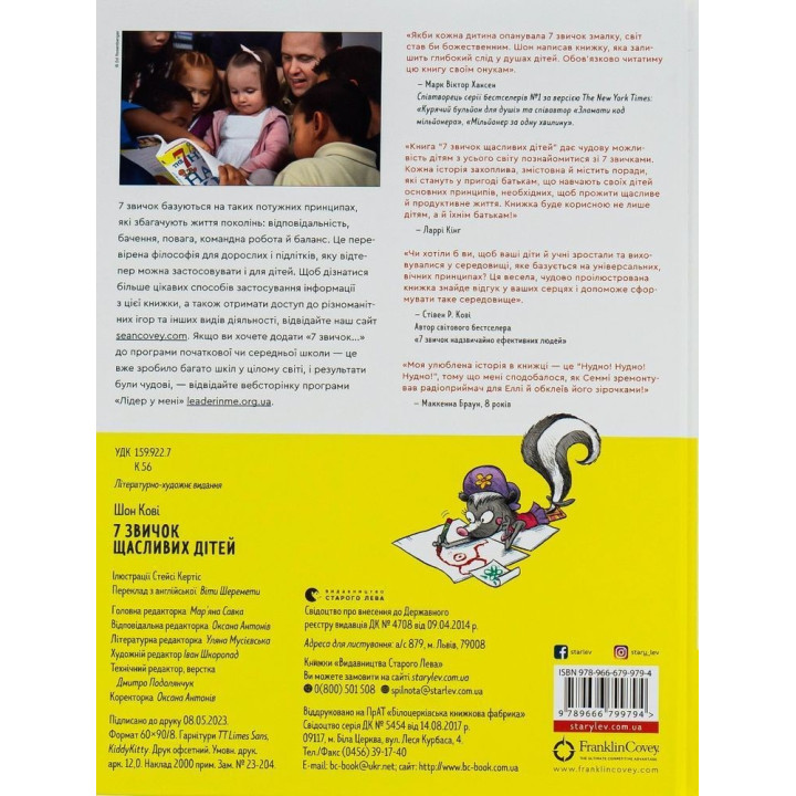 7 звичок щасливих дітей. Шон Кові