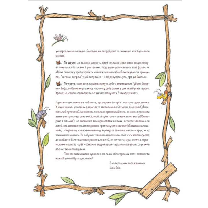 7 звичок щасливих дітей. Шон Кові