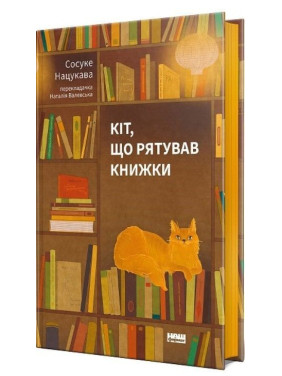 Кіт, що рятував книжки. Сосуке Нацукава