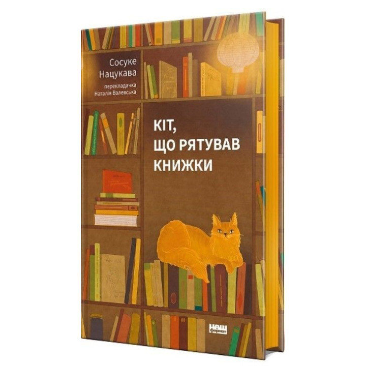 Кіт, що рятував книжки. Сосуке Нацукава