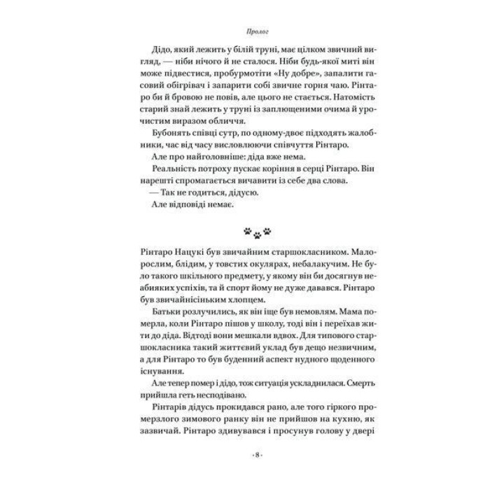 Кіт, що рятував книжки. Сосуке Нацукава