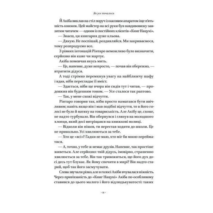 Кіт, що рятував книжки. Сосуке Нацукава