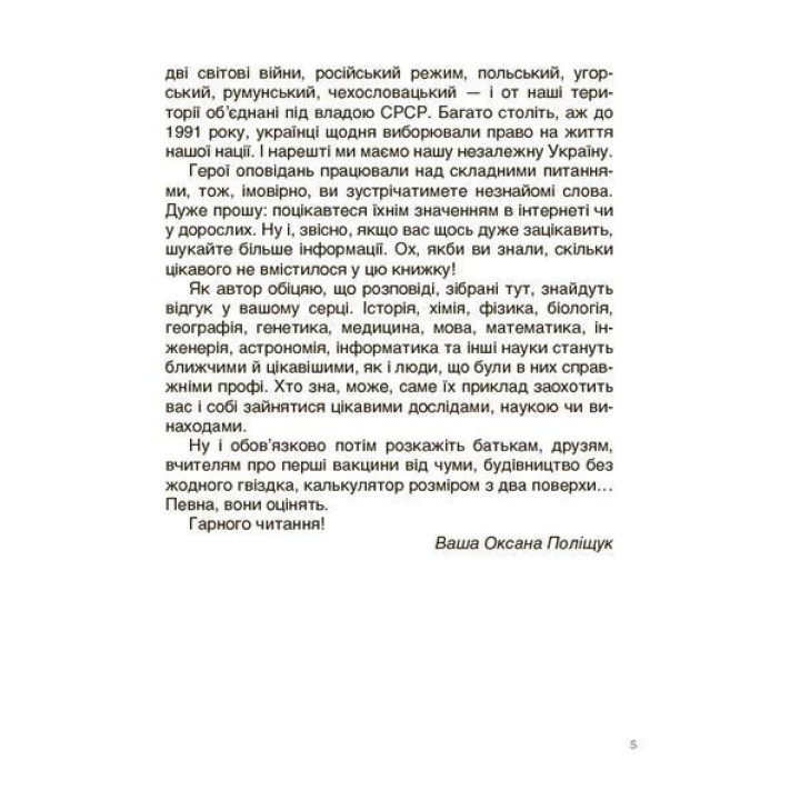 Українські науковці та винахідники. Розповіді для дітей. Оксана Поліщук