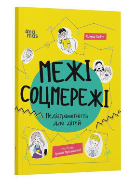 Межі соцмережі. Медіаграмотність для дітей. Олена Хобта