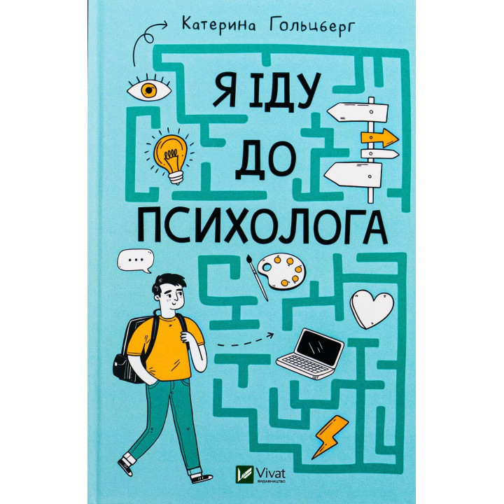 Я іду до психолога. Катерина Гольцберг