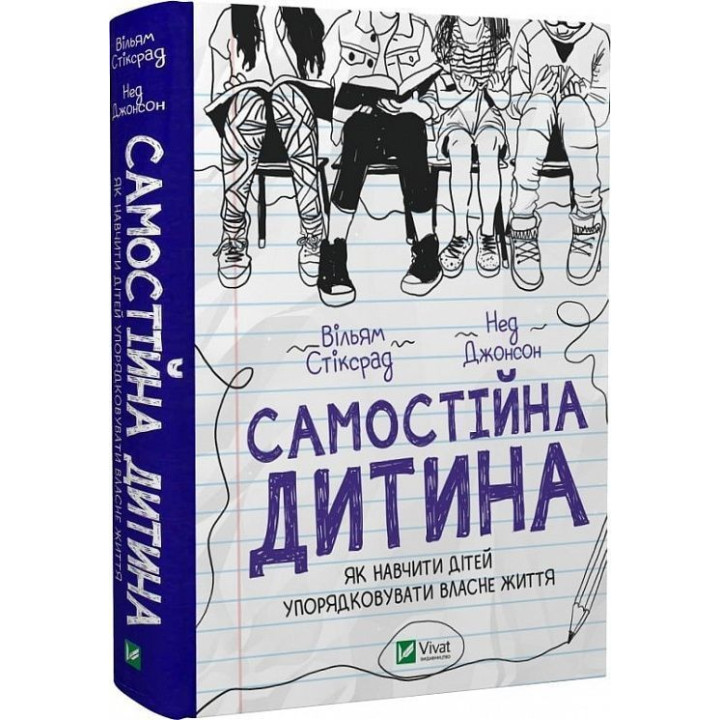 Самостійна дитина: як навчити дітей упорядковувати власне життя. Вільям Стіксрад, Нед Джонсон