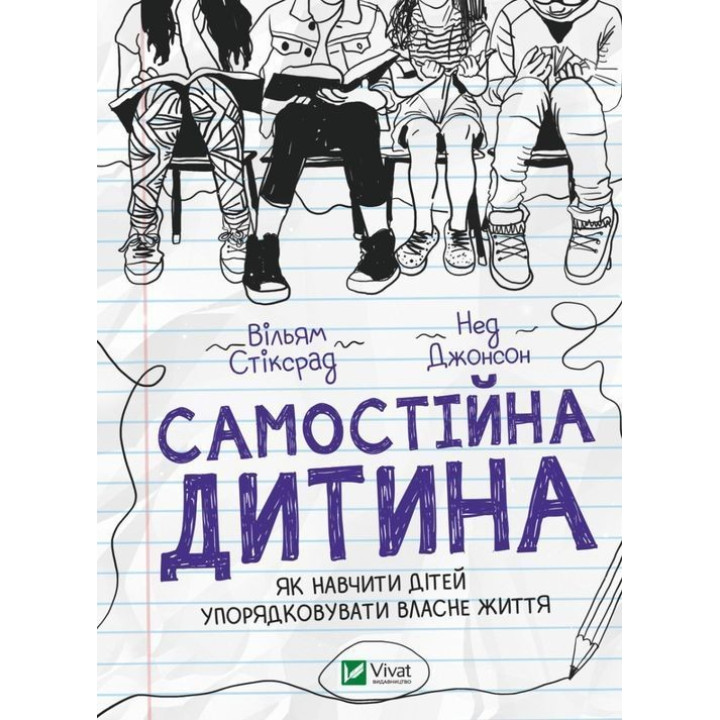 Самостійна дитина: як навчити дітей упорядковувати власне життя. Вільям Стіксрад, Нед Джонсон